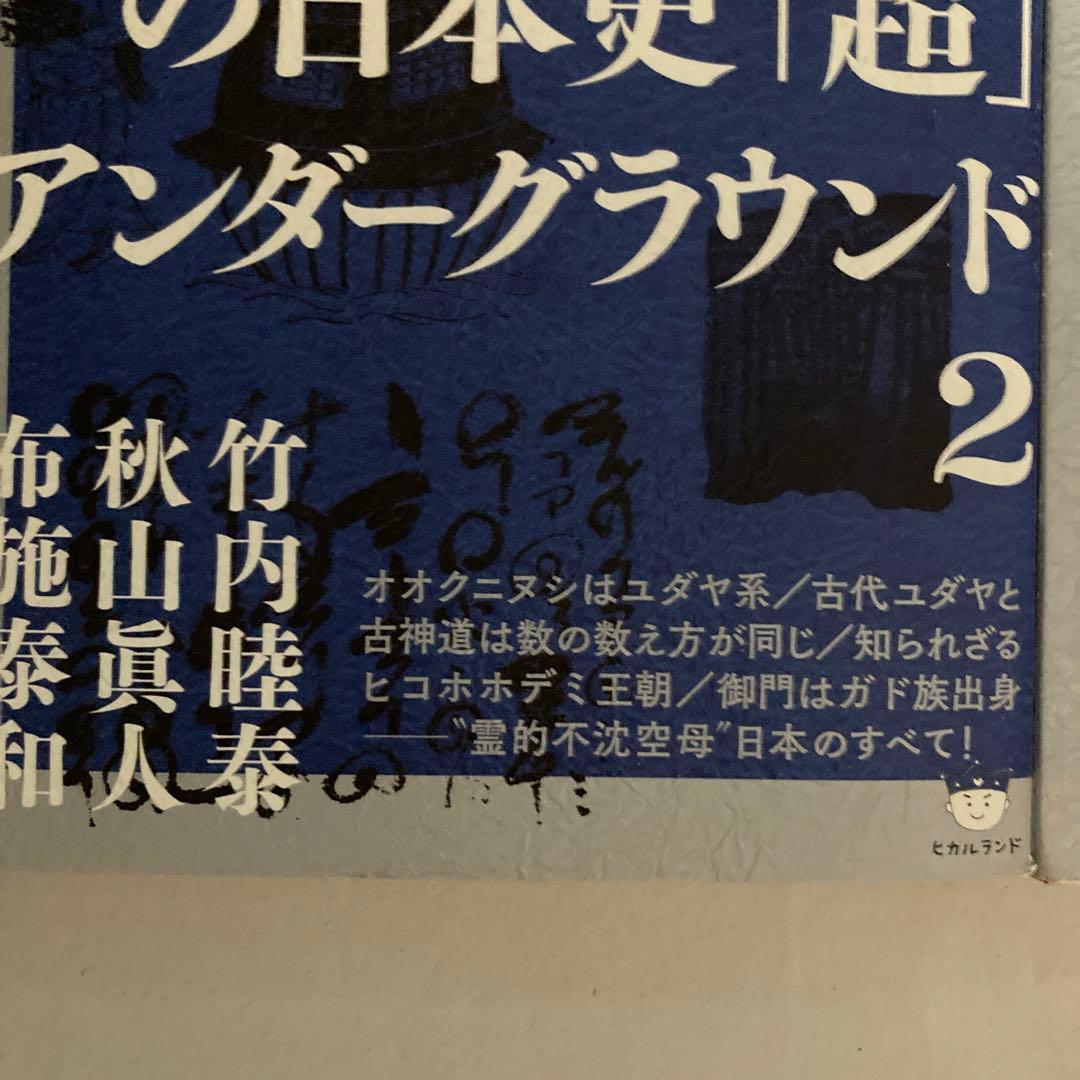 正統竹内文書の日本史「超」アンダーグラウンド 2冊セット　匿名配送