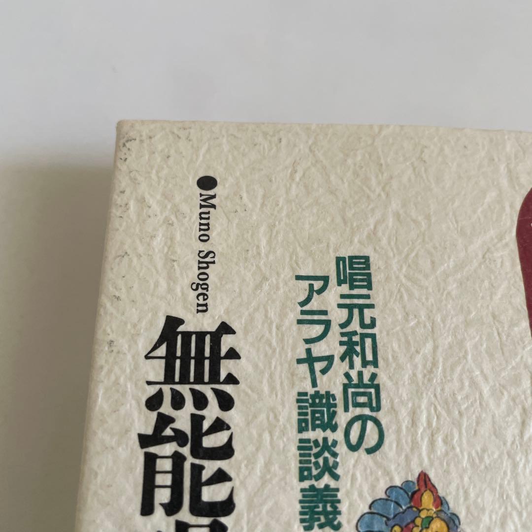 開運の妙術 無想唱元