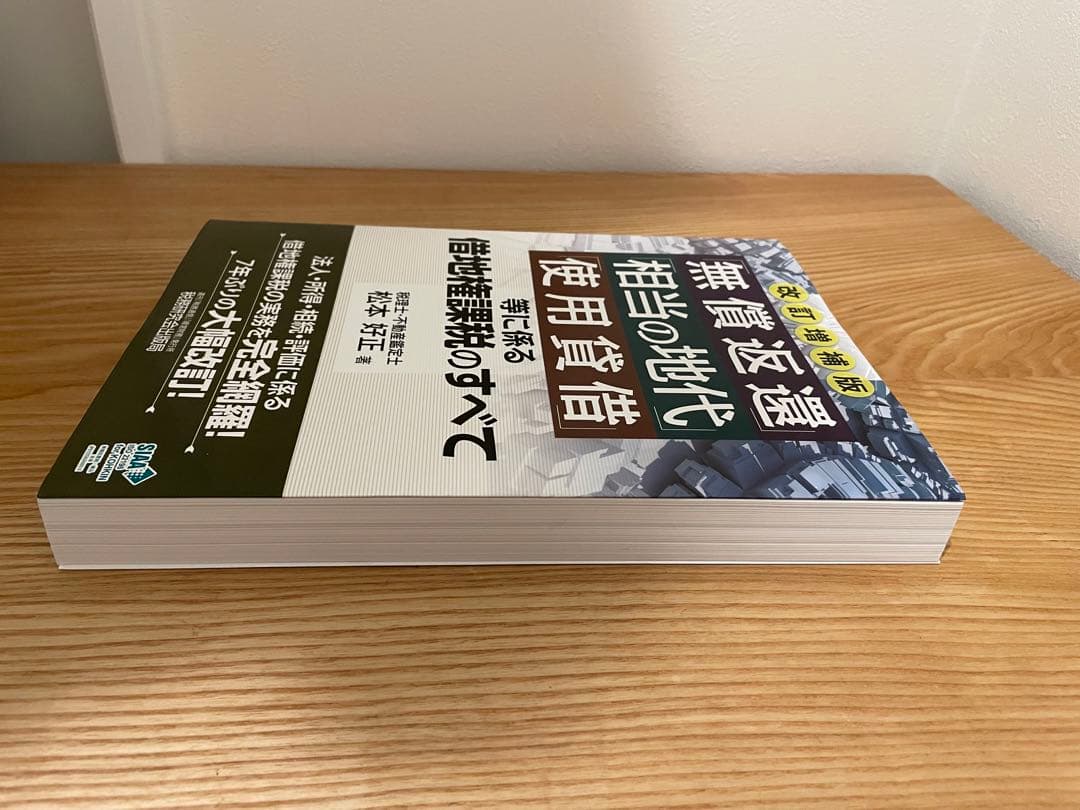 「無償返還」「相当の地代」「使用貸借」等に係る借地権課税のすべて (改訂増補版)