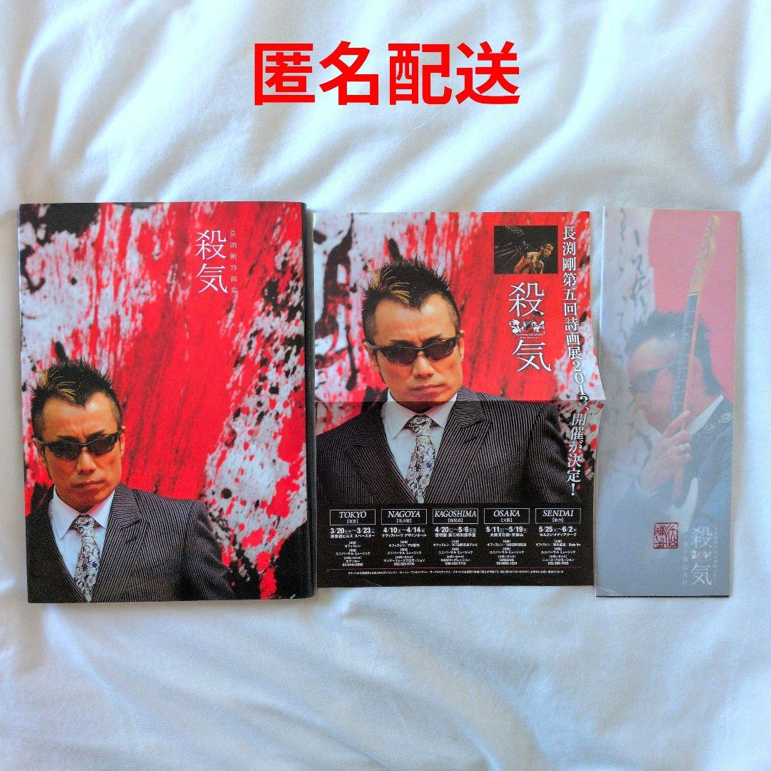 【匿名配送】長渕剛 詩画集 殺気 初版 チラシ パンフ付 レン音楽出版 送料無料