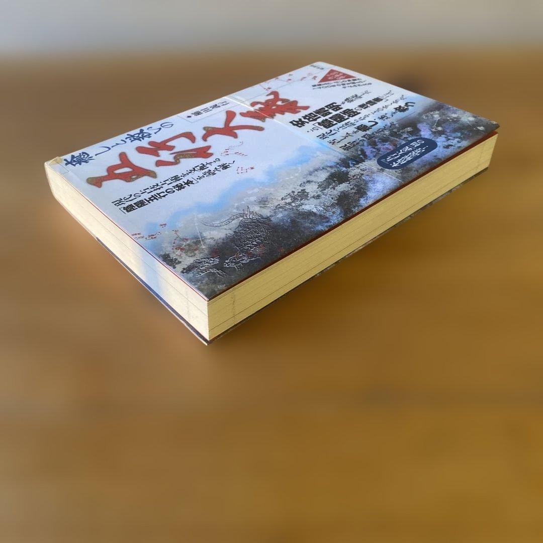 稲田義行『癒しと救いの五行大義』