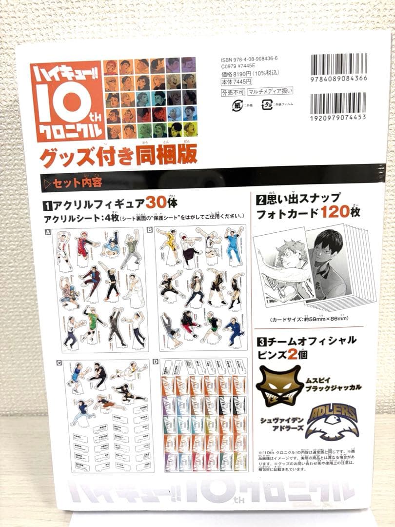 ハイキュー!! 10th クロニクル グッズ付き同梱版(未開封)