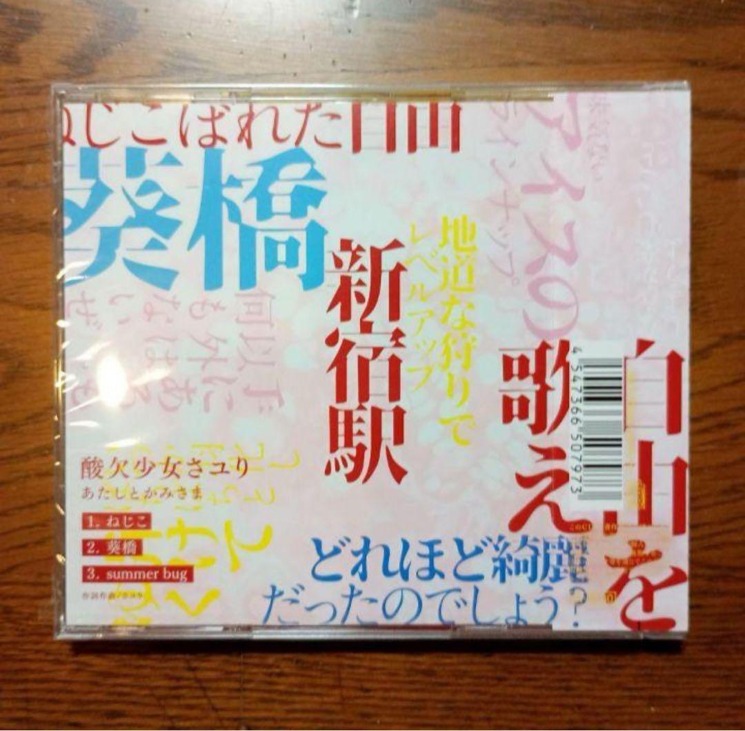 さユり「あたしとかみさま」会場限定CD 新品未開封
