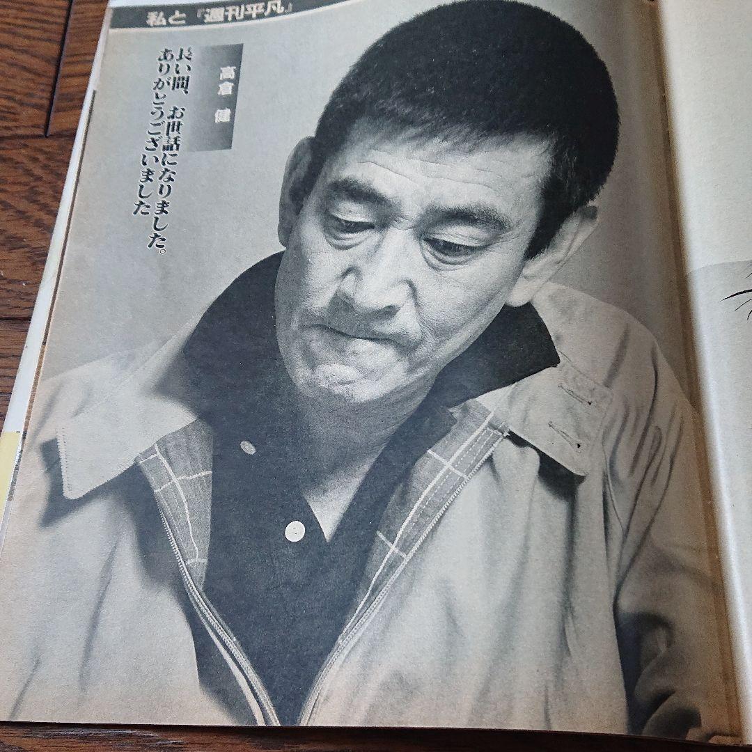 高倉健 週刊平凡 最終号 美空ひばり 石原裕次郎 渡哲也 山口百恵
