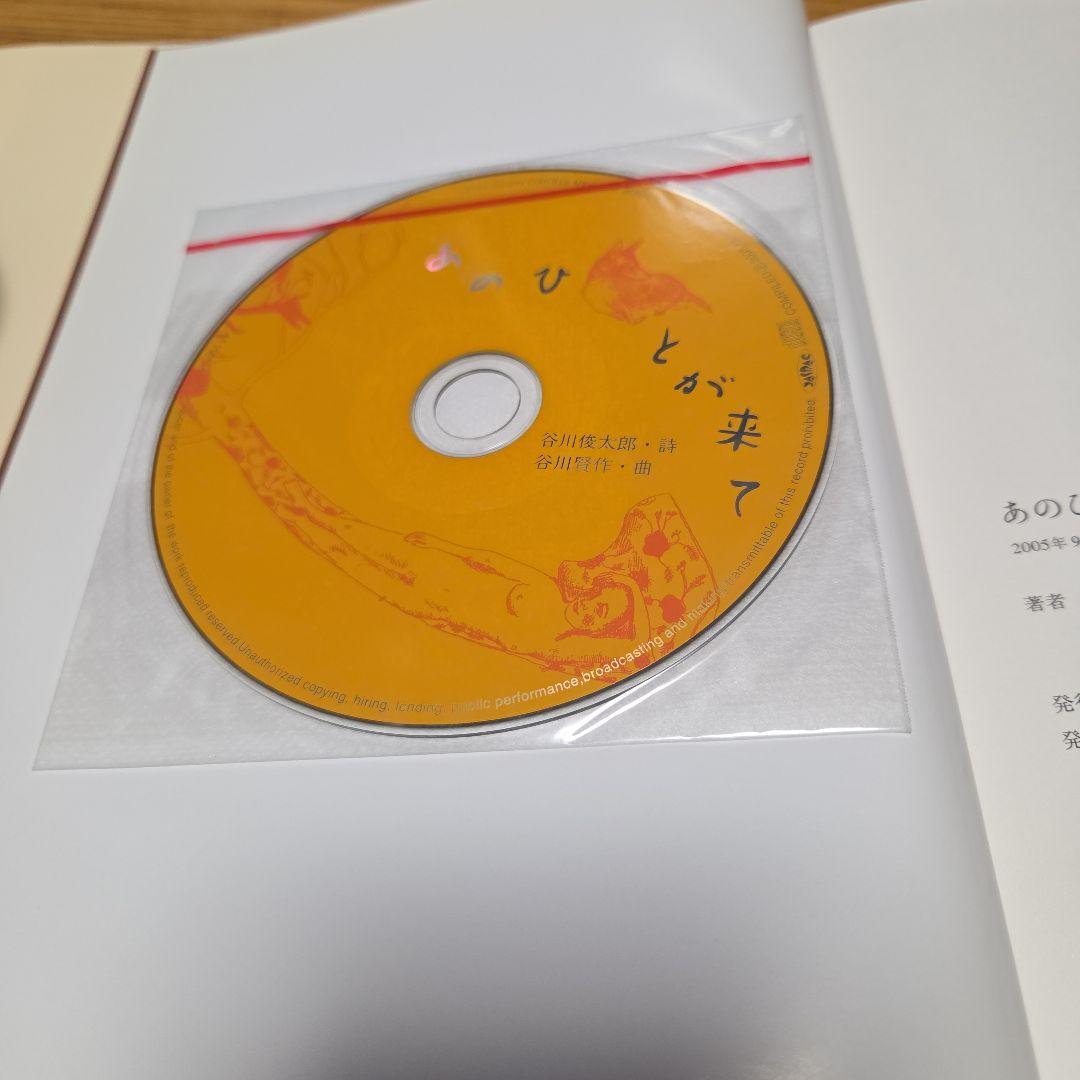 山本容子絵　谷川俊太郎詩　コラボ詩画集あのひとが来て　山本先生直筆サイン絵入り本