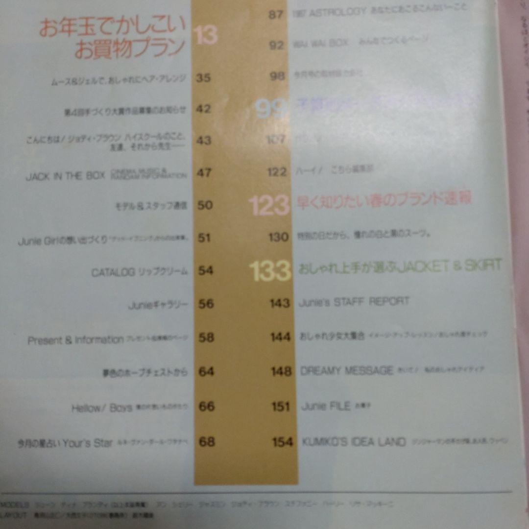 昭和　レトロ　１９８７年　２月号　ジュニー　Junie　ファッション　洋裁
