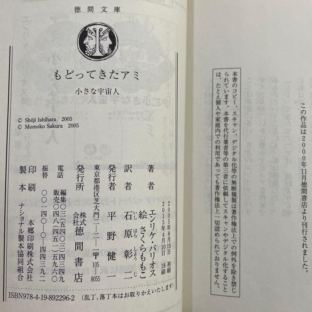 アミ 小さな宇宙人　3部作文庫本セット　エンリケ・バリオス　さくらももこ：絵