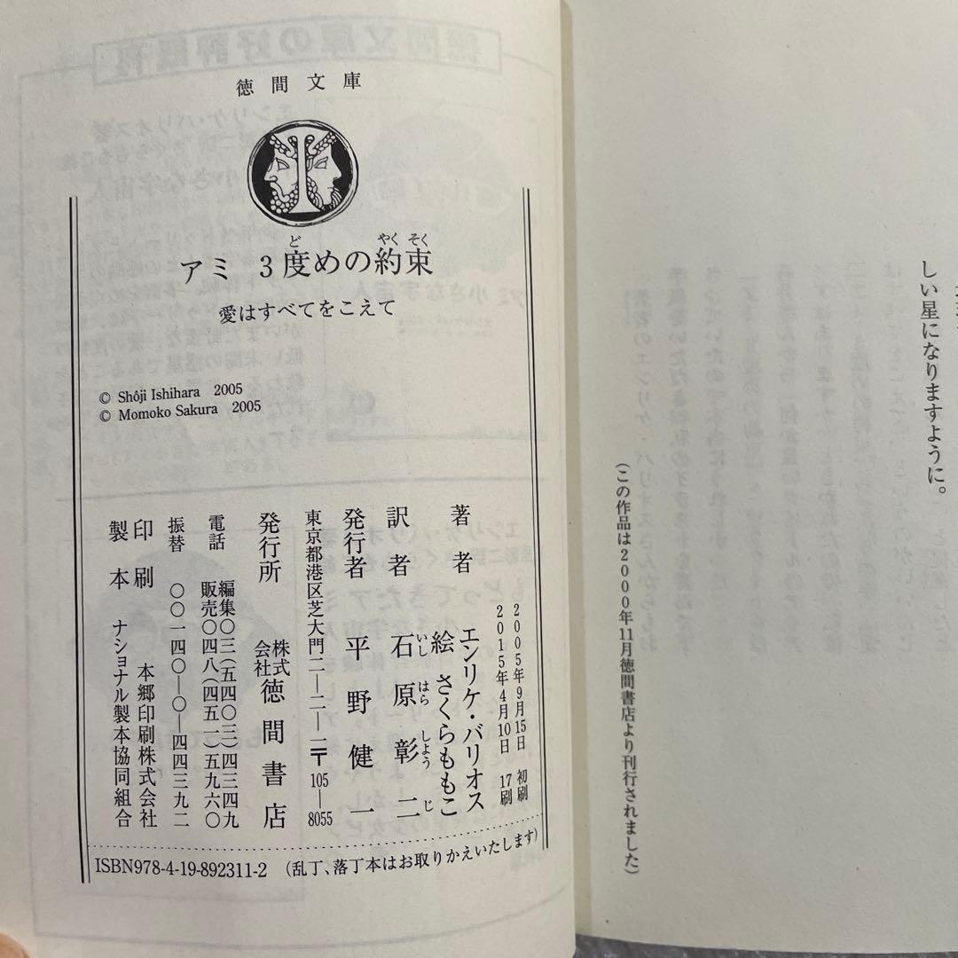 アミ 小さな宇宙人　3部作文庫本セット　エンリケ・バリオス　さくらももこ：絵