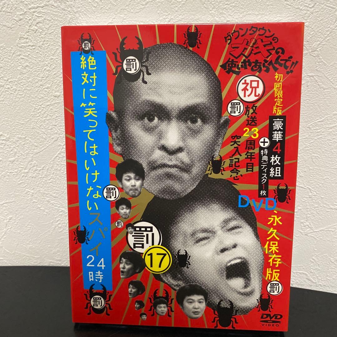 【初回限定】ガキ使 放送23周年目突入記念 DVD 17 罰