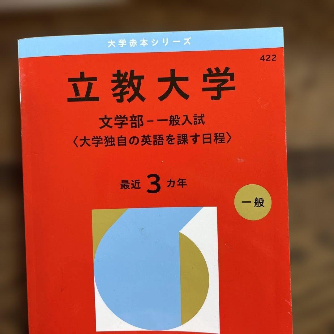 2026年　共テ赤本　赤本　青学立教学習院　共テ問題集計12冊