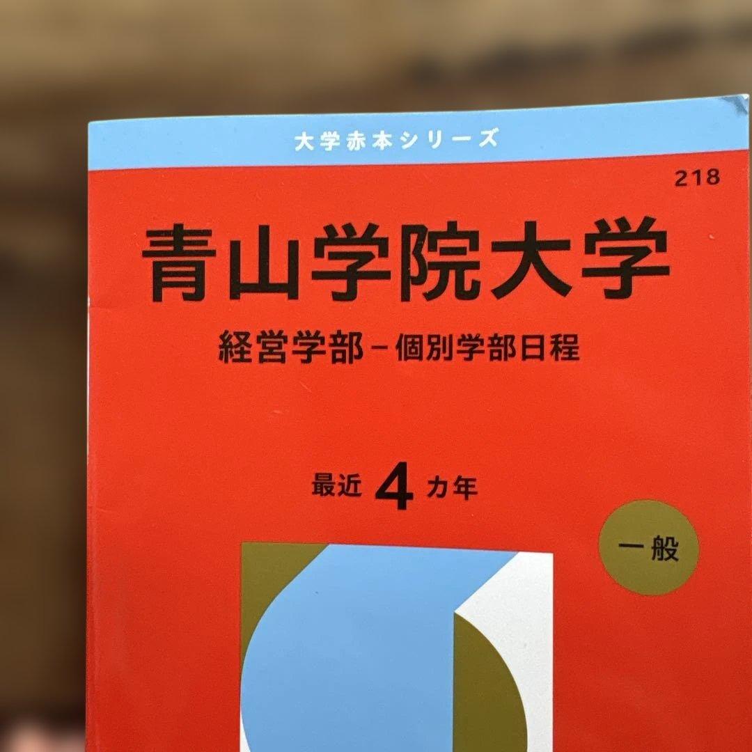 2026年　共テ赤本　赤本　青学立教学習院　共テ問題集計12冊