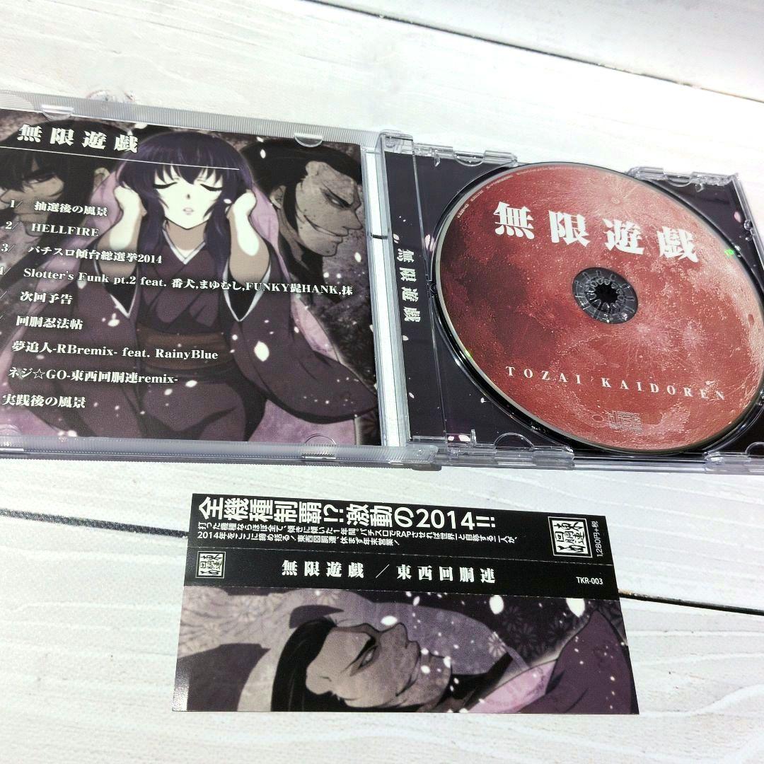 無限遊戯 / 東西回胴連 パチンコ パチスロ ytr 司芭扶 同人CD