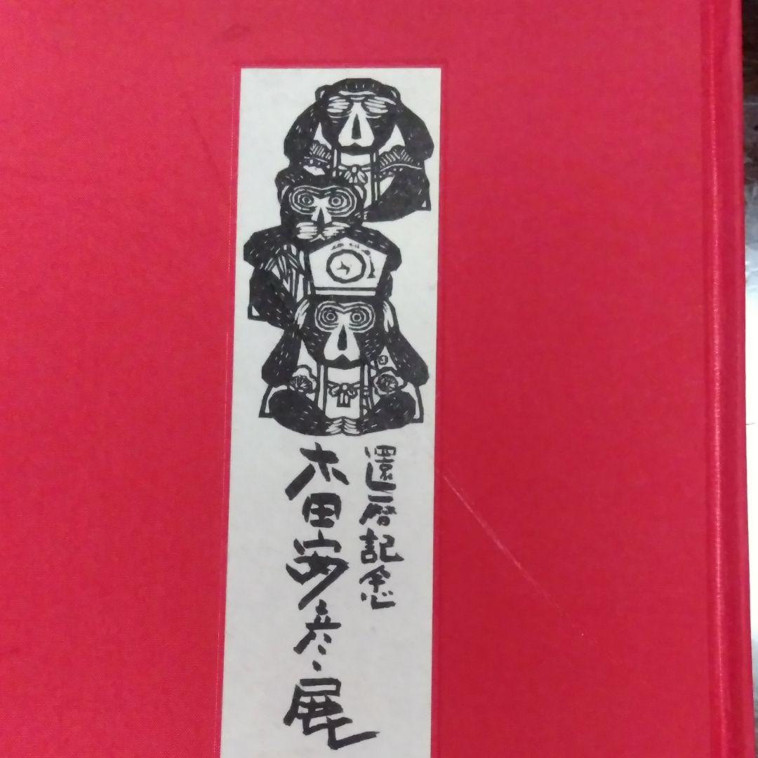 木田安彦の画集《還暦記念 木田安彦展》