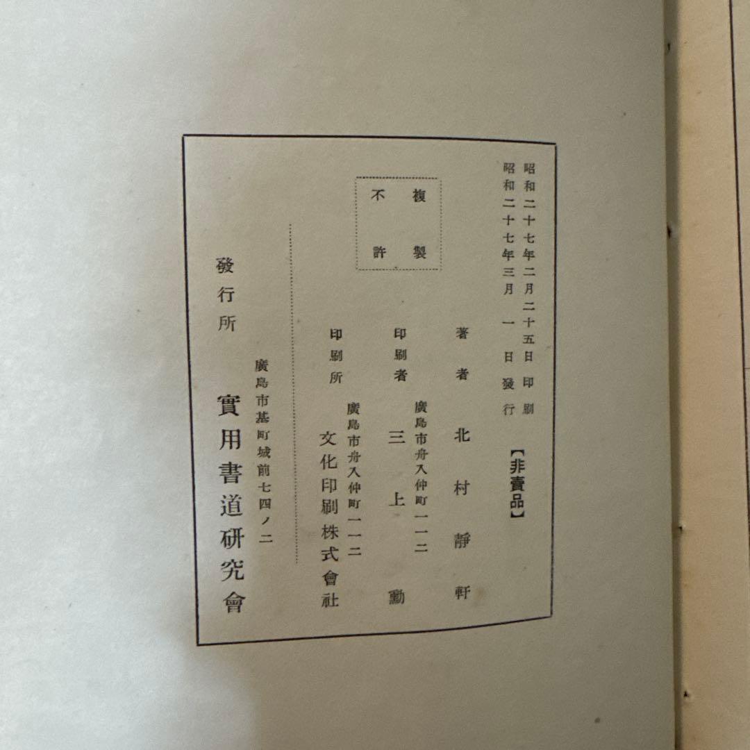 阪六筆耕寶典　昭和26年発行　非売品