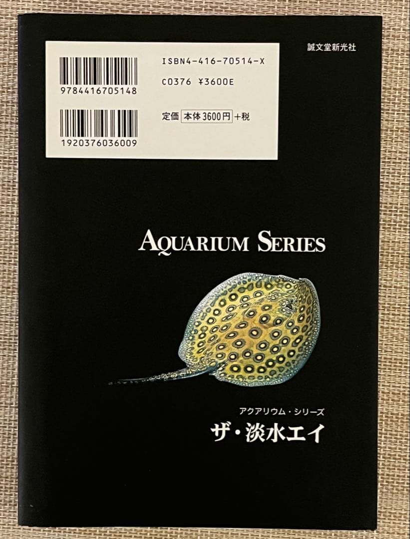 ザ・淡水エイ アクアリウム・シリーズ