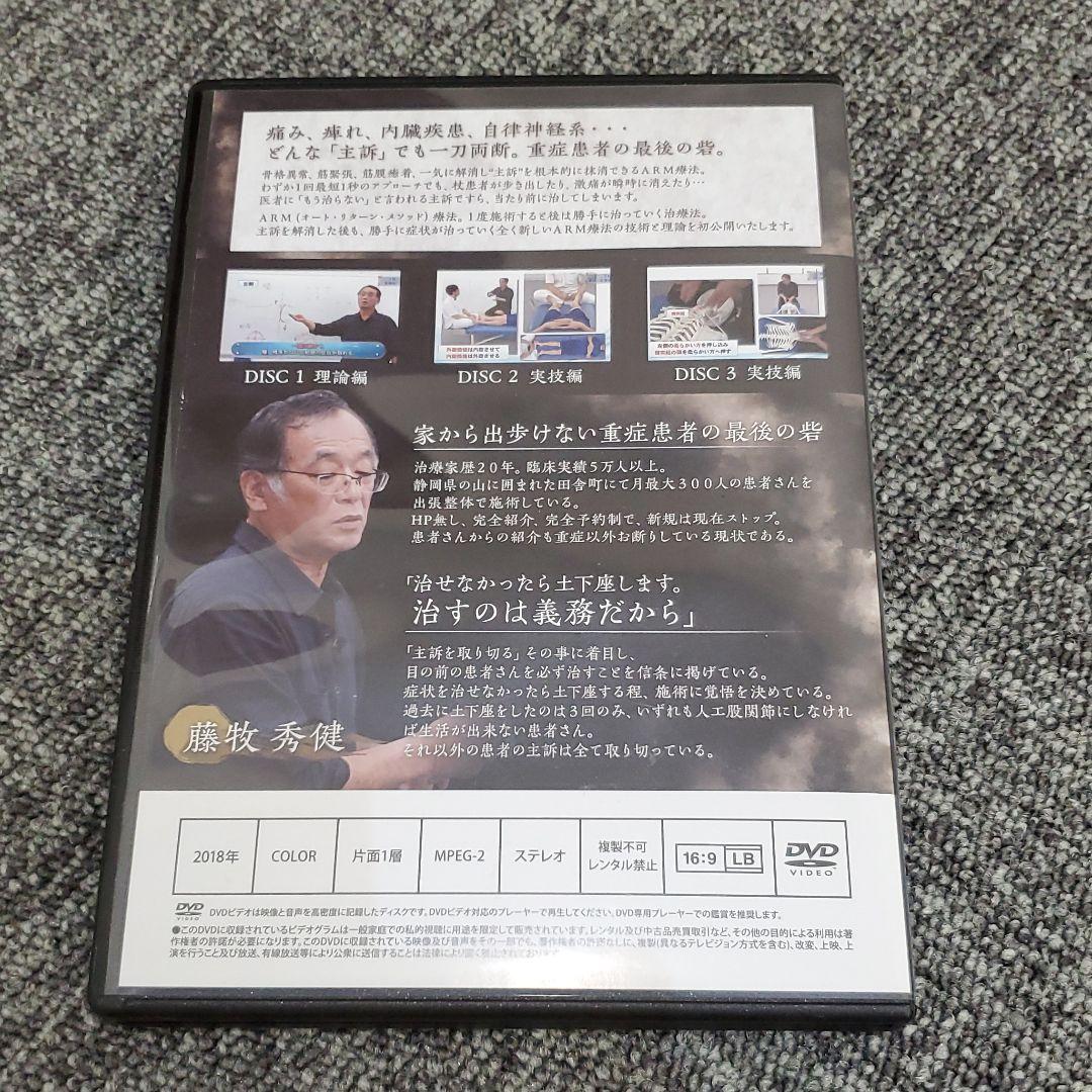 値下げしました【藤牧秀健ARM療法マスタープログラムDVD】