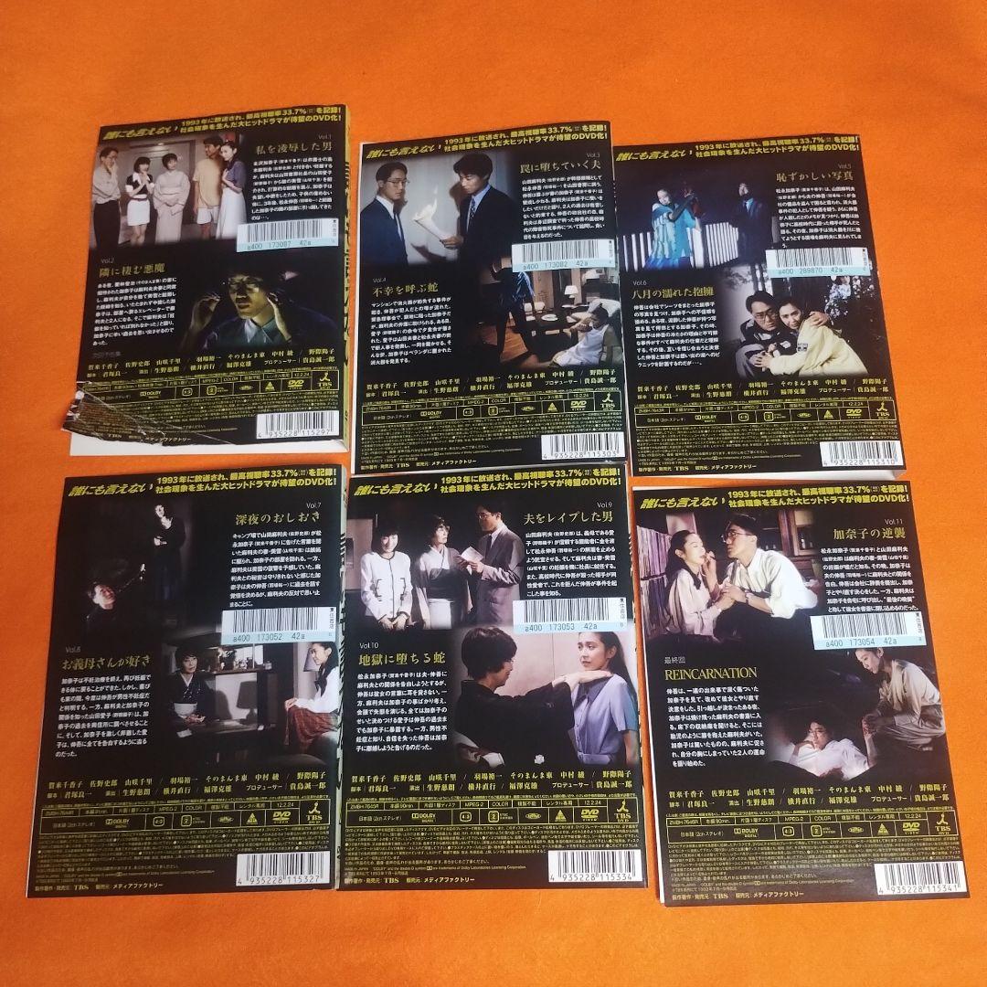 【ジャケット傷みあり】誰にも言えない DVD 全6巻セット 賀来千香子 佐野史郎