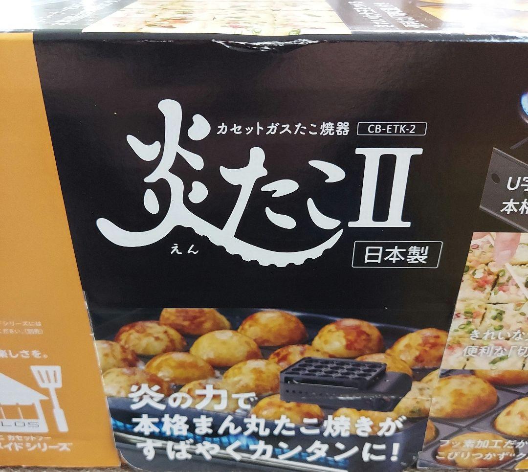 MD-1087-336☆Iwatani カセットガスたこ焼器　炎たこⅡ
