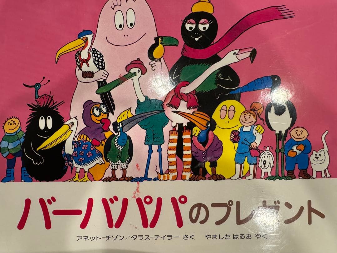 バーバパパ 絵本 ９冊セット
