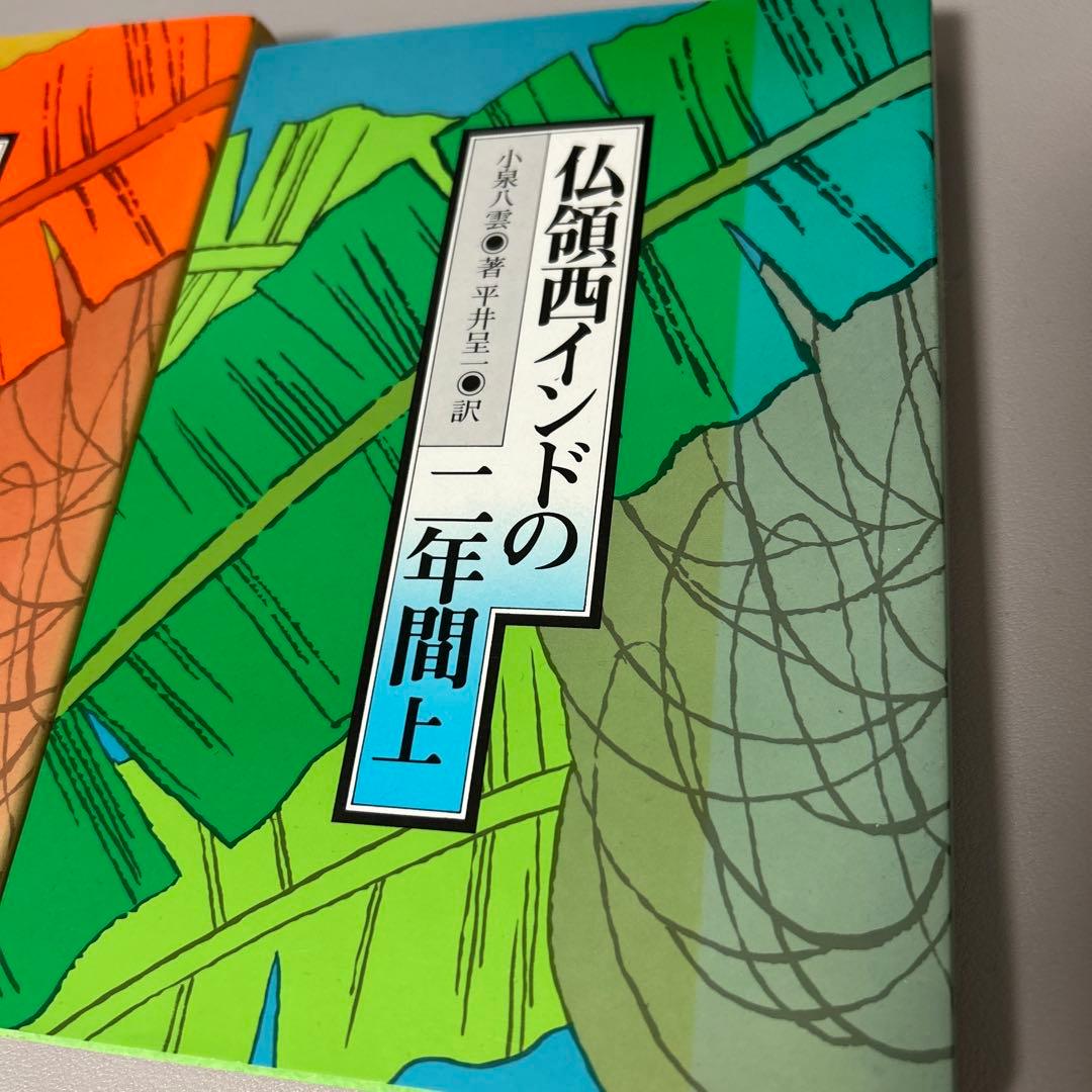 仏領西インドの二年間 上下　小泉八雲