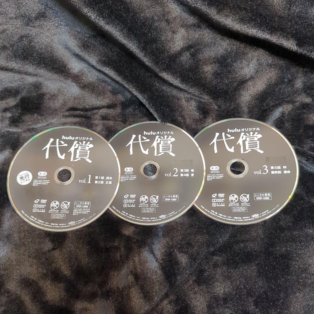 huluオリジナル　代償　DVD 3巻セット