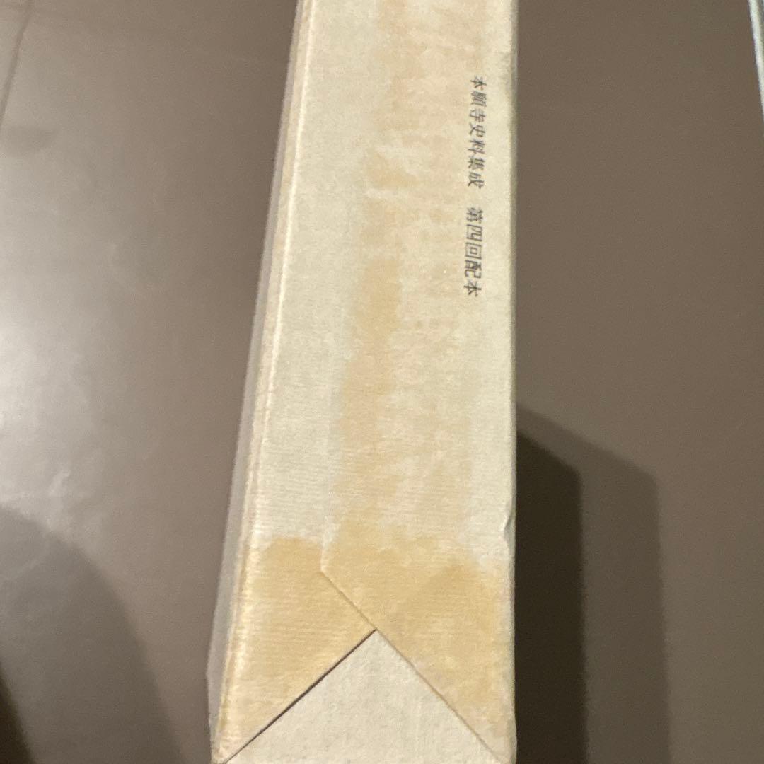 【希少史料】本願寺史料集成　諸国江遣書状之留1　同朋社（絶版・真宗)
