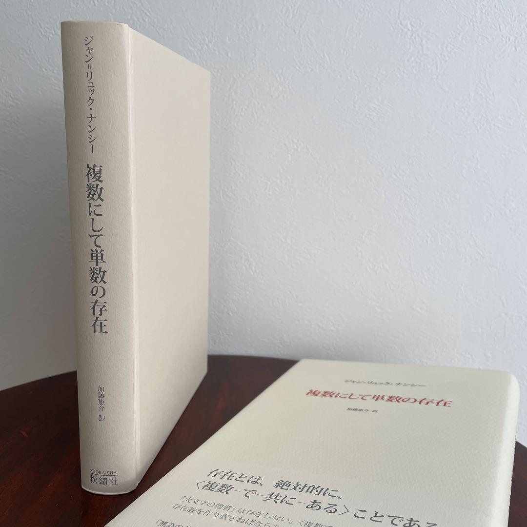 複数にして単数の存在 ジャン=リュック・ナンシー （帯つき）