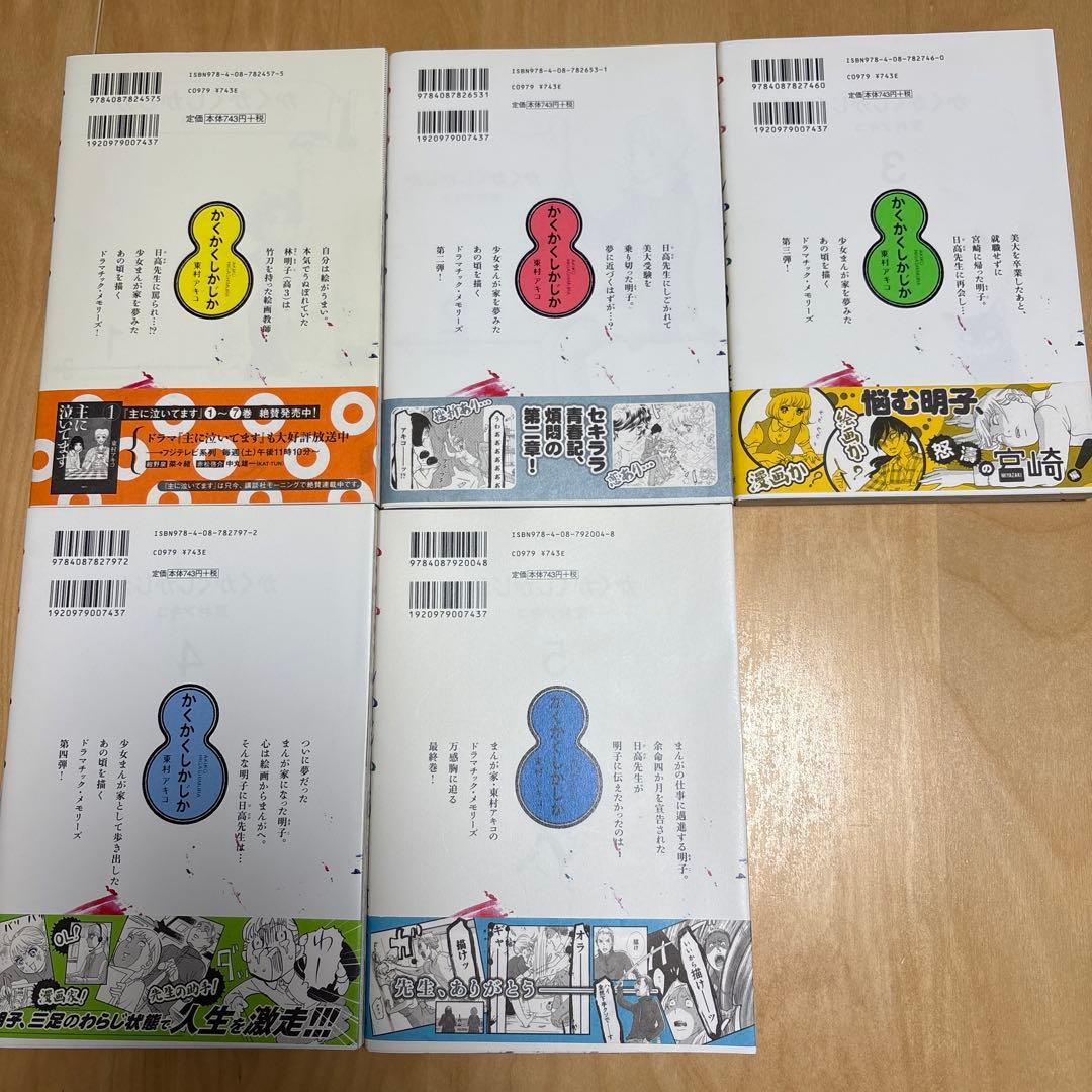 かくかくしかじか 1巻～5巻 全巻セット 初版帯付き