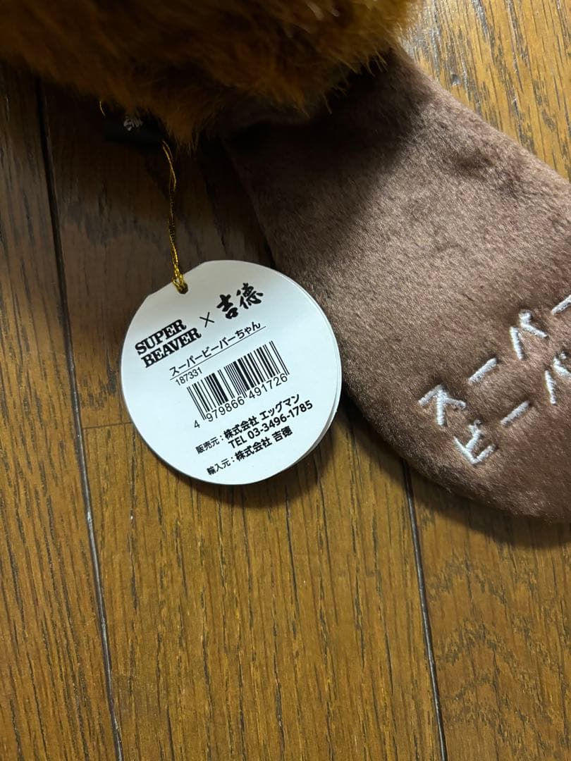 SUPER BEAVER 吉徳 スーパービーバーちゃん
