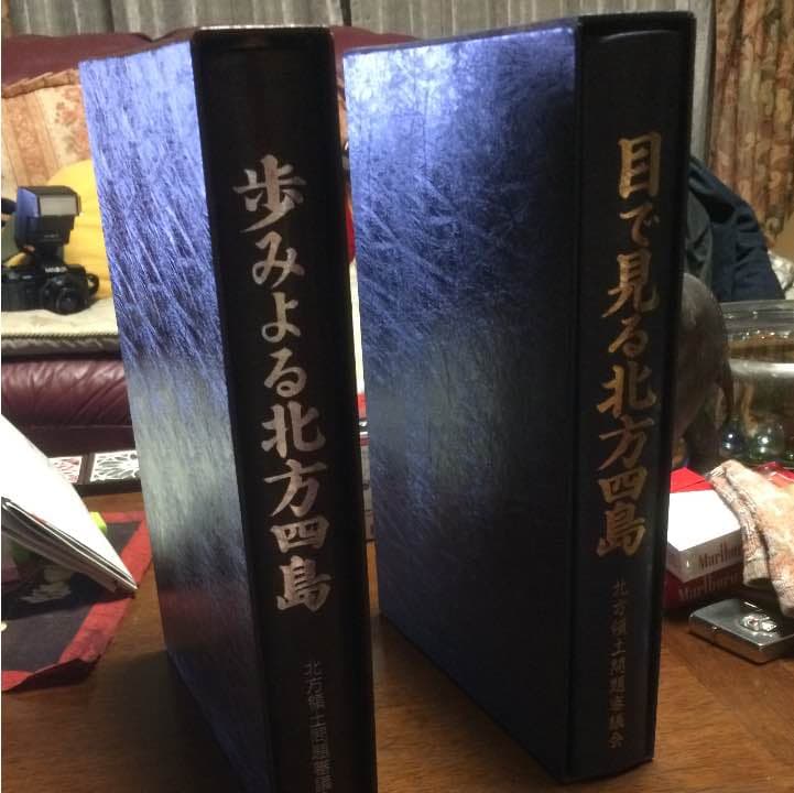 北方四島の本 2冊