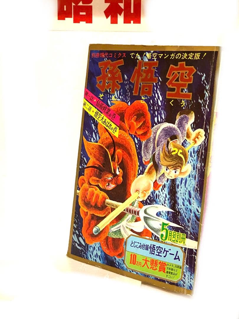 昭和のヒーロー達★別冊現代コミックス昭和42年5月号 孫悟空//初版未展示品
