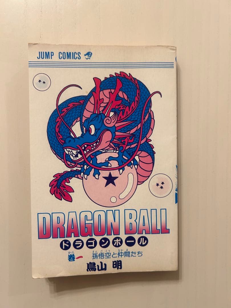 希少　ドラゴンボール1巻　初版