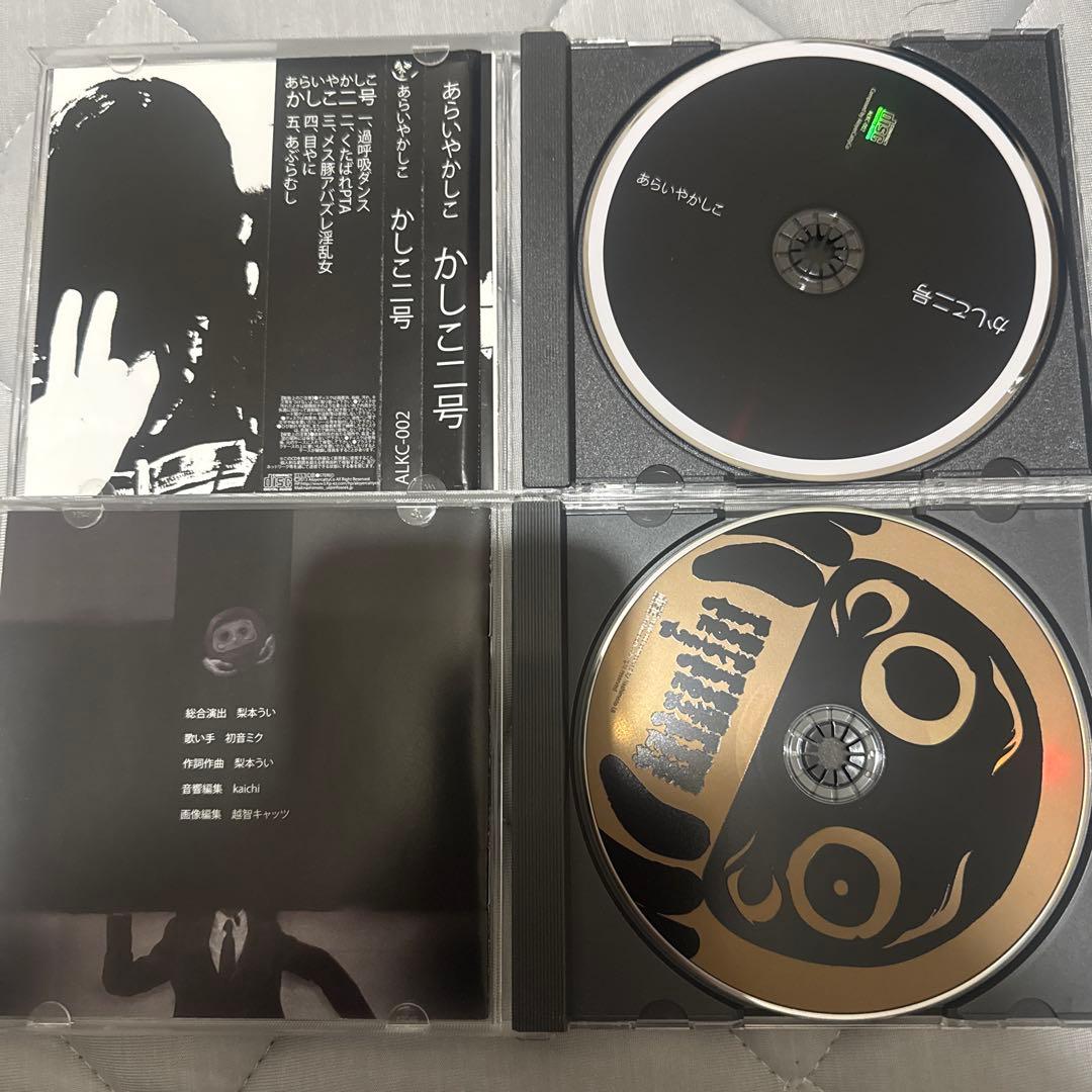 かしこ一号　かしこ二号　あらいやかしこ　手も足もでるのに　梨本うい