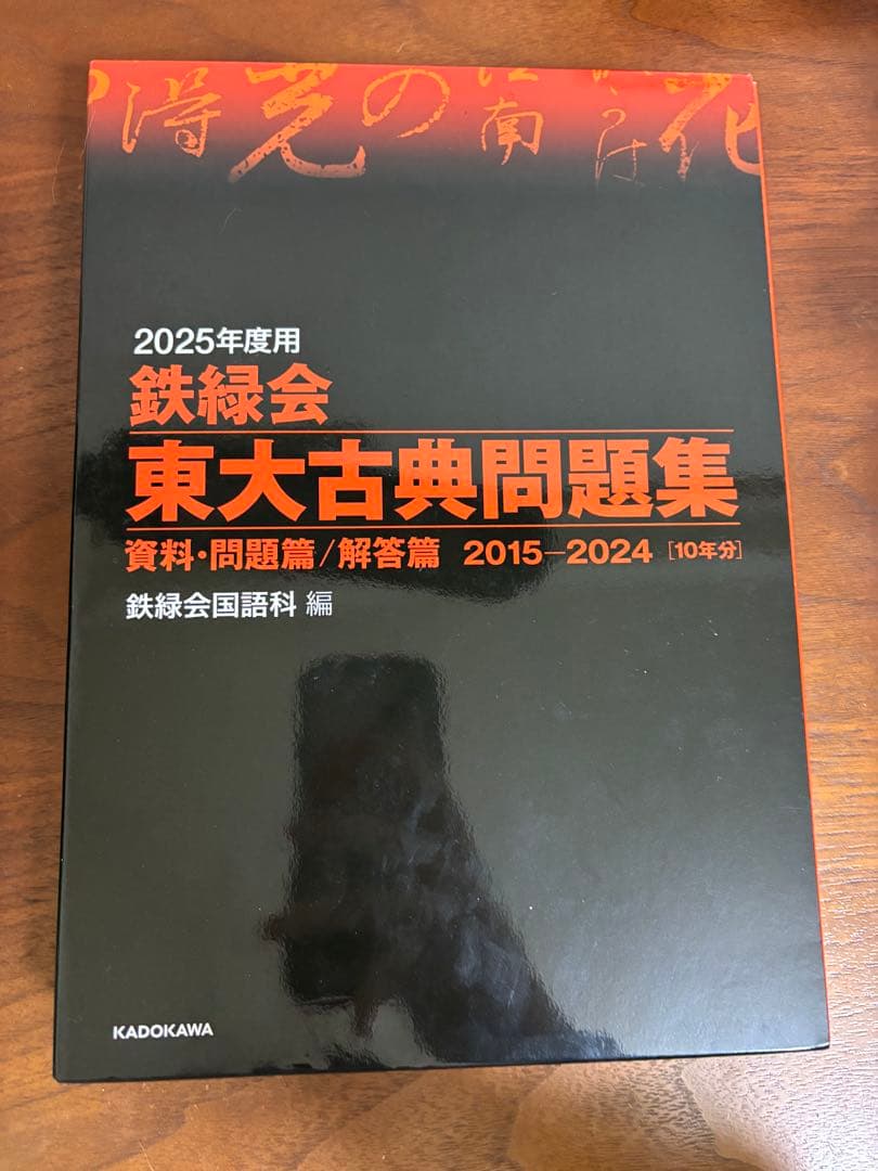 東大　鉄緑等　過去問セット
