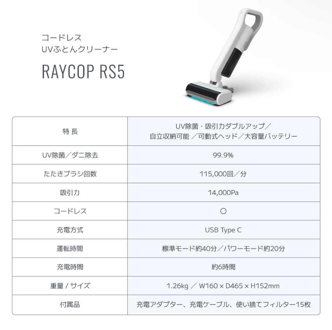 (新品・未開封)レイコップ raycop コードレスUVふとんクリーナーRS5
