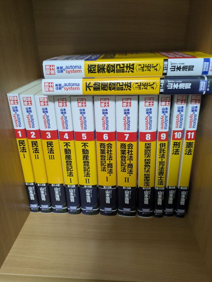 司法書士　山本浩司のオートマシステム 最新セット15冊