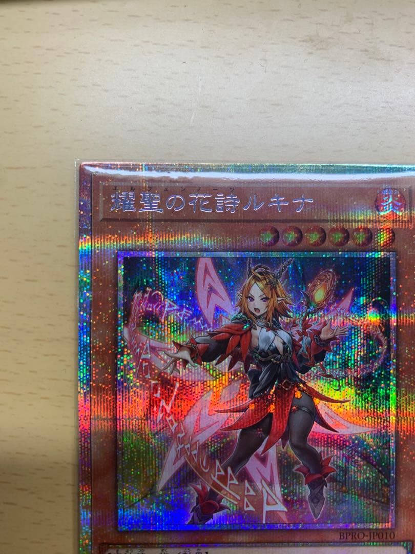 遊戯王 耀聖の花詩ルキナ プリズマティックシークレットレア