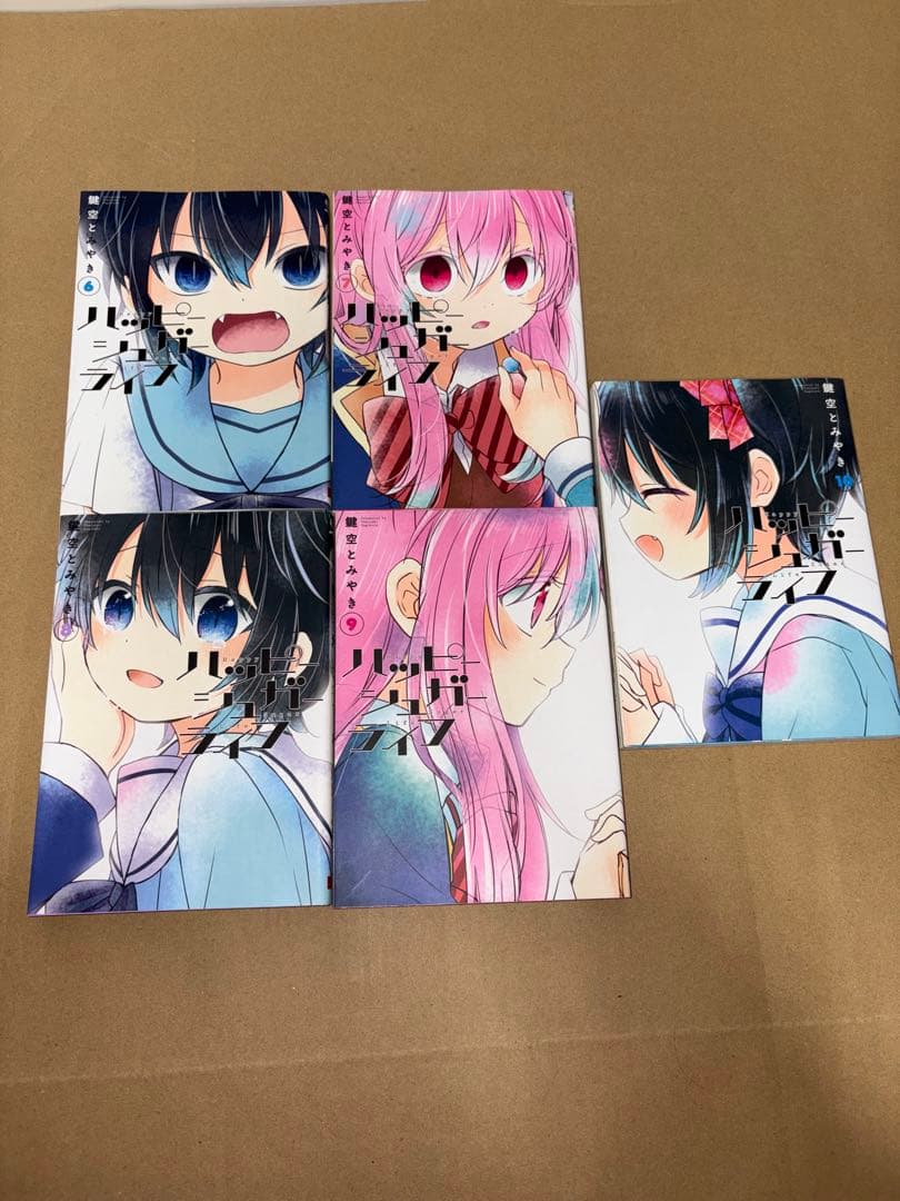 即日発送　ハッピーシュガーライフ 1-10巻セット 鍵空とみやき GC JOKE
