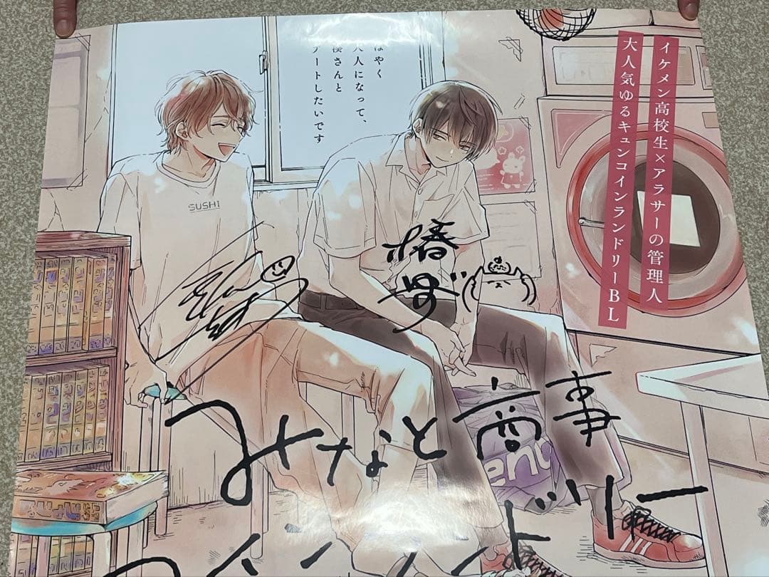 みなと商事ランドリー 直筆サイン 椿ゆず 缶爪さわ ポスター