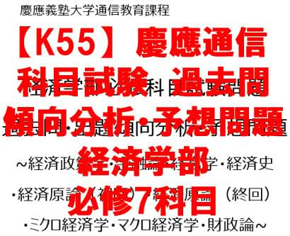 【K55】慶應通信　科目試験　経済学部　必修7科目　過去問・傾向分析・予想問題