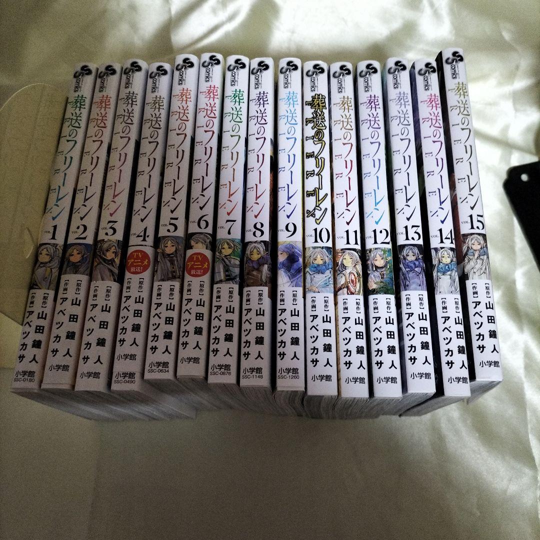 葬送のフリーレン 全巻セット　１５冊セット