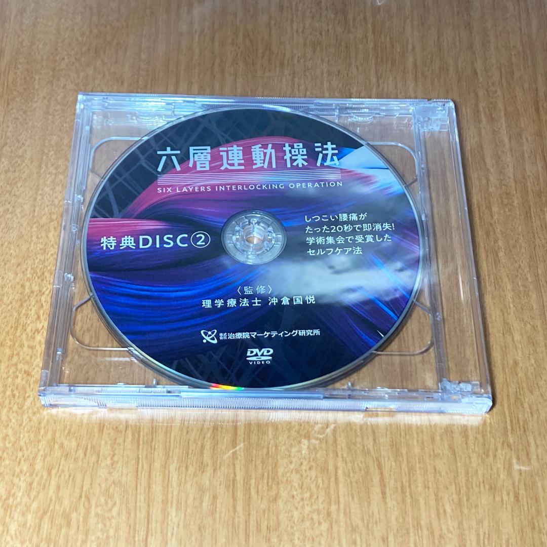 六層連動操法 DVD 沖倉国悦 本編4枚組 特典1枚 整体 理学療法士