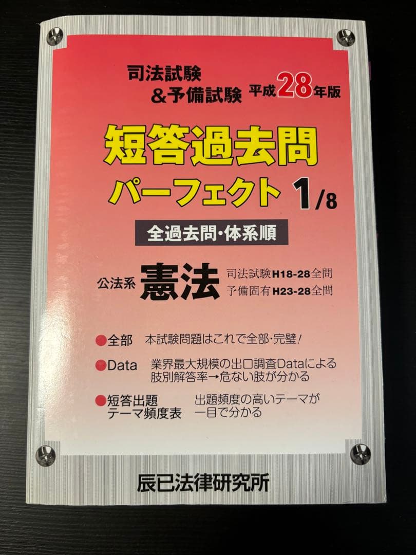 司法試験&予備試験短答過去問パーフェクト〈平成28年版〉