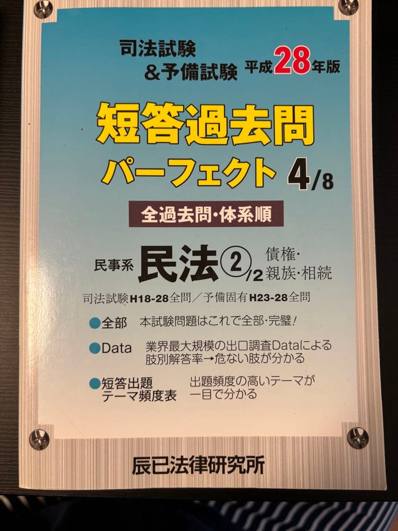 司法試験&予備試験短答過去問パーフェクト〈平成28年版〉