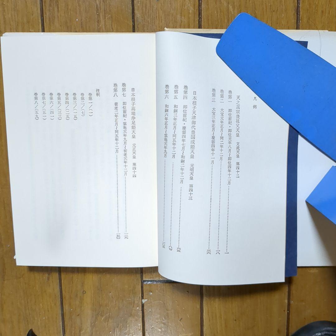 続日本紀 全7巻　 林陸朗 　現代思潮社
