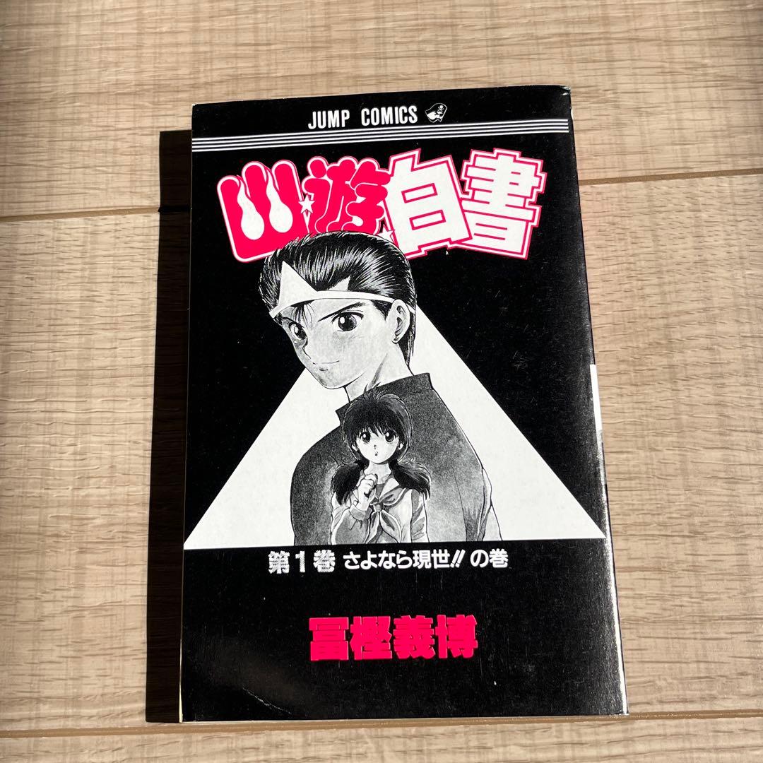 四*中様 【幽☆遊☆白書】一巻初版本⭐︎美品⭐︎