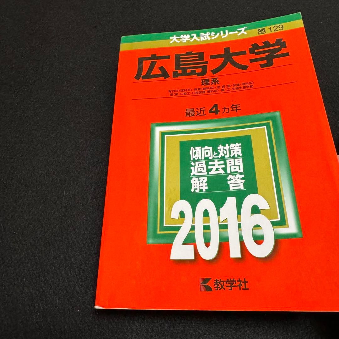 赤本　広島大学　理系　前期日程　医学部　2012年～2023年　12年分