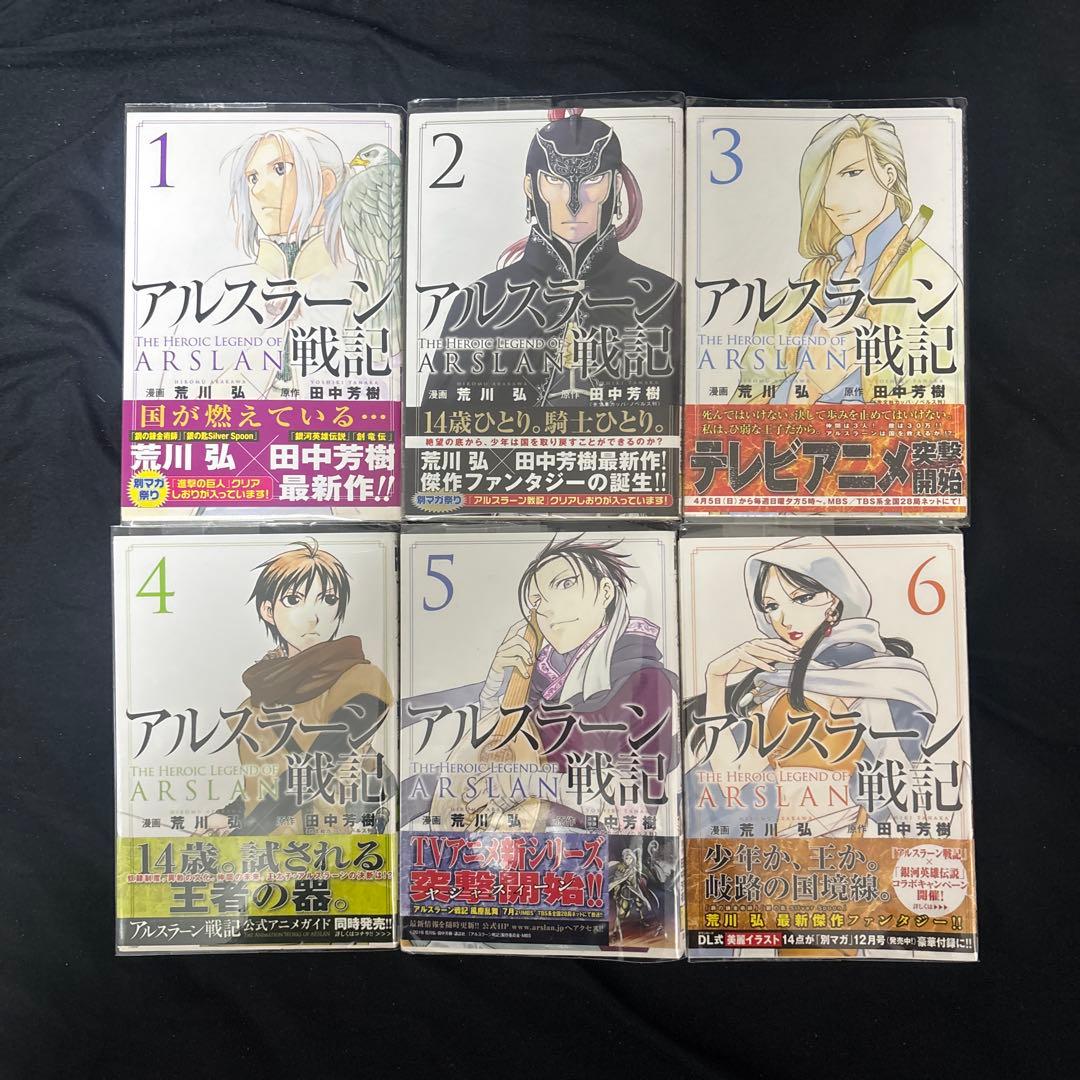 アルスラーン戦記 全巻 初版 帯付き 荒川弘 漫画 田中芳樹