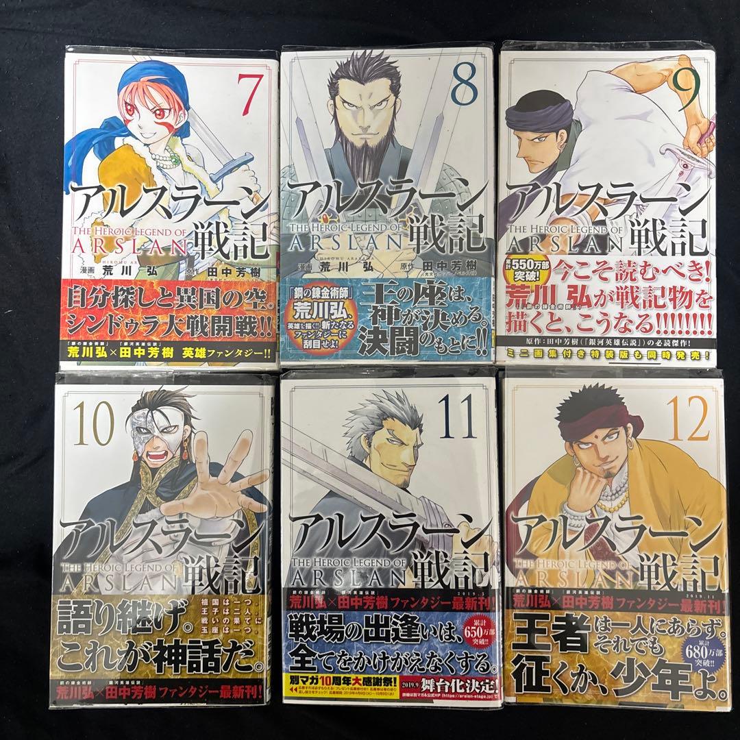 アルスラーン戦記 全巻 初版 帯付き 荒川弘 漫画 田中芳樹