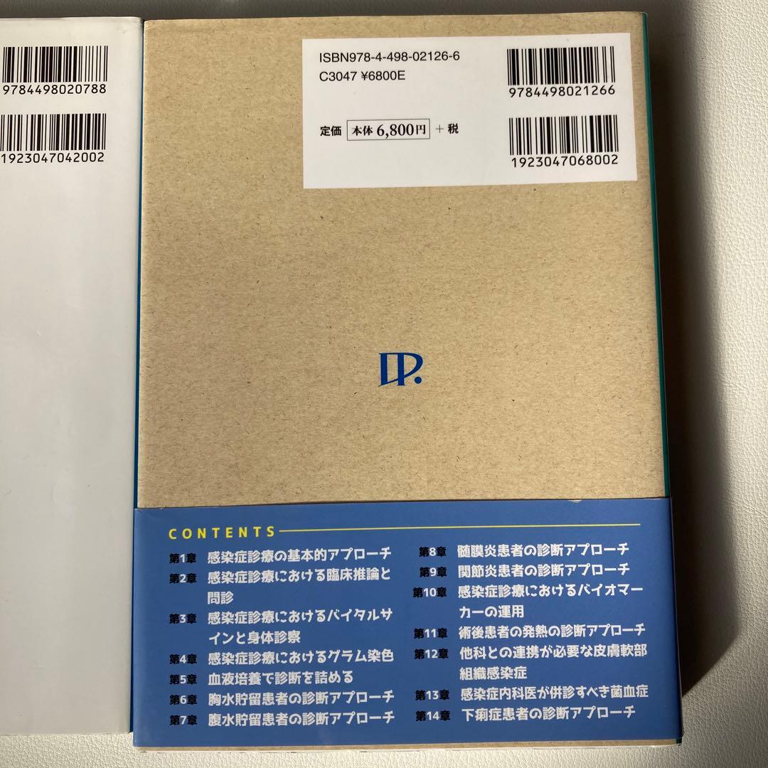 総合内科、感染症内科2冊セット